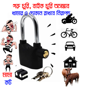 Security Alarm Lock- গরুর খামার দোকান রাখুন নিরাপদ