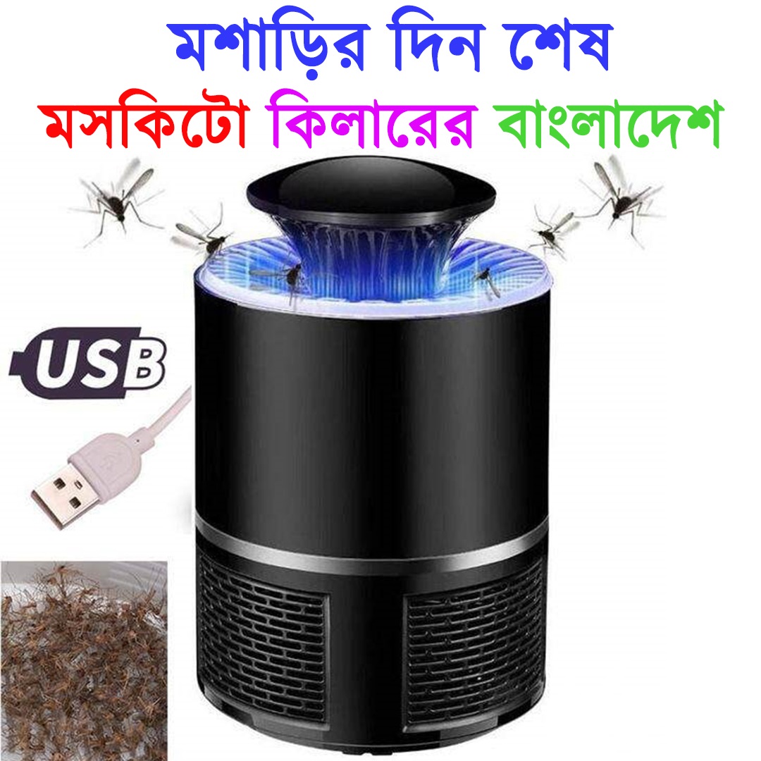 Mosquito killer-মশা হবে ধংস